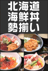 北海道丼
