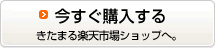 楽天市場で購入へ