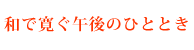 ���j�E�j���̓t�@�~���[�f�[�@���q�l�i15�Έȉ��j�̓\�t�g�h�����N�������ł�