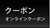 �N�[�|���@�I�����C���N�[�|��