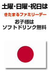 土曜・日曜・祝日はファミリデー