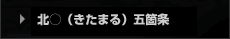 きたまる五箇条