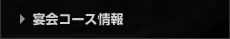 宴会コースメニュー