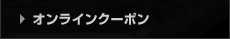 クーポン券