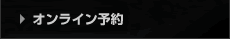 ご予約