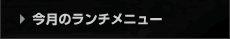ランチメニュー