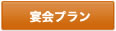 宴会プラン