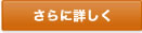 さらに詳しく
